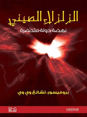 cover image of الزلزال الصيني "نهضة دولة متحضرة"